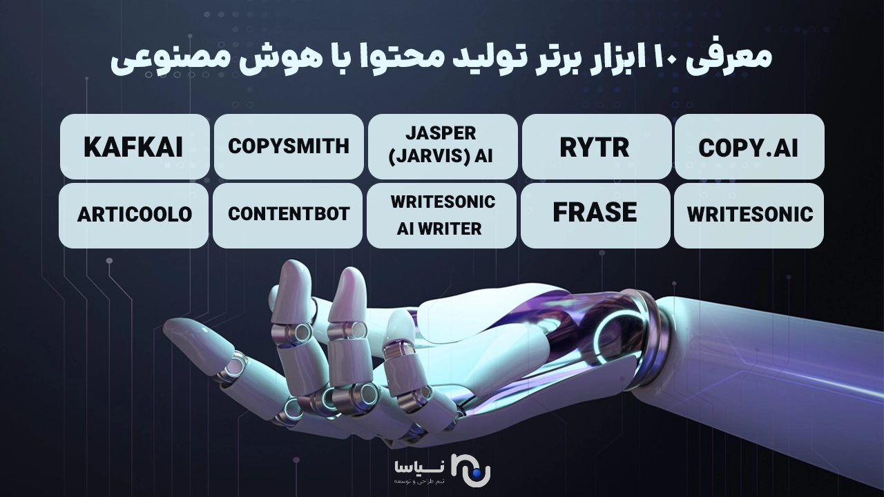 معرفی ده ابزار تولید محتوا با هوش مصنوعی